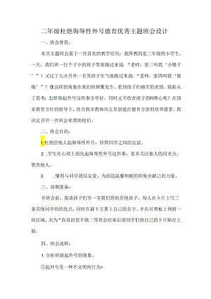 二年级杜绝侮辱性外号德育优秀主题班会设计.docx