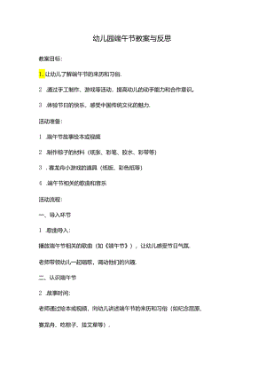 幼儿园端午节教案与反思.docx