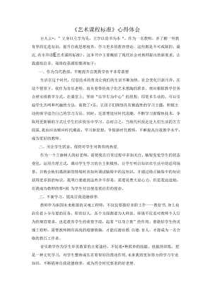 【《艺术课程标准》心得体会1000字】.docx