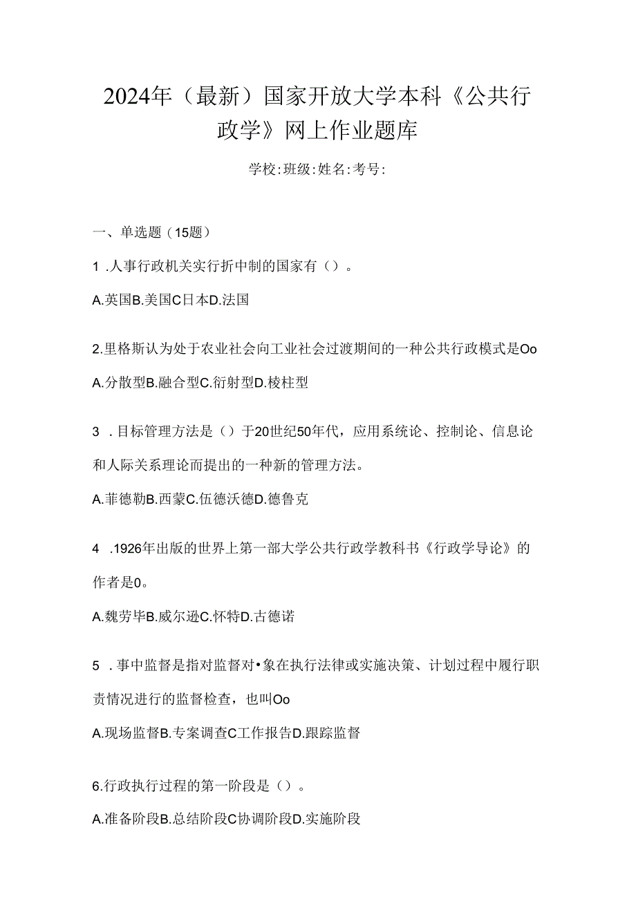 2024年(最新)国家开放大学本科《公共行政学》网上作业题库.docx_第1页