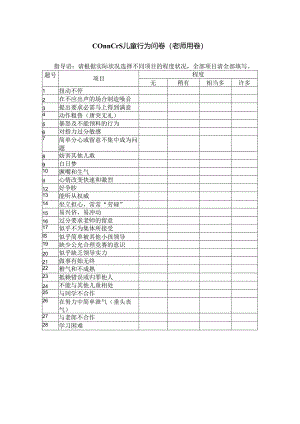 Conners儿童行为问卷(教师用卷).docx