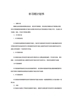补习班计划书.docx