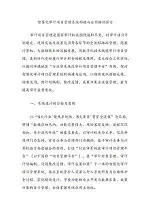 智慧化审计项目管理系统构建与应用路径探讨.docx