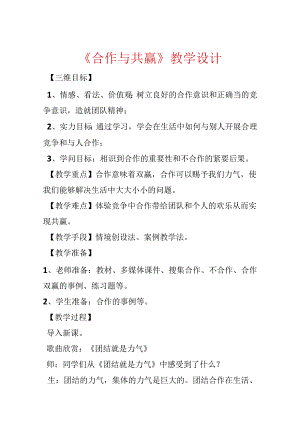 《合作与共赢》教学设计.docx