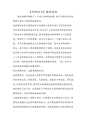 《牛郎织女》教材分析.docx