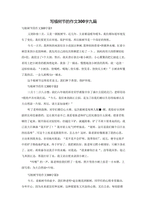 写植树节的作文300字九篇.docx