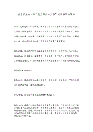 关于征集2024年“我为群众办实事”实事事项的通知.docx