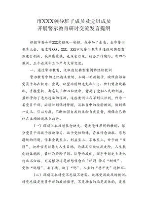 党纪学习教育警示教育研讨发言稿.docx