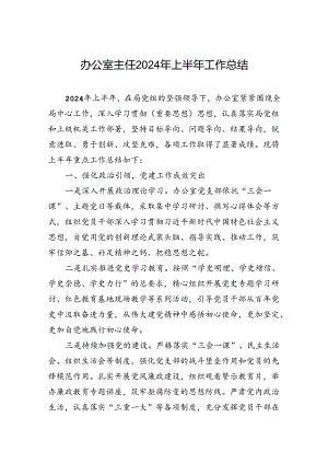 2024年上半年工作总结（办公室主任）.docx