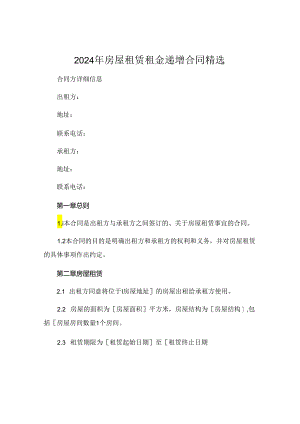 2024房屋租赁租金递增合同精选 .docx