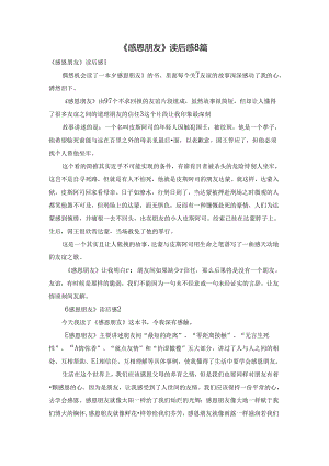 《感恩朋友》读后感8篇.docx