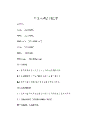 年度采购合同范本.docx