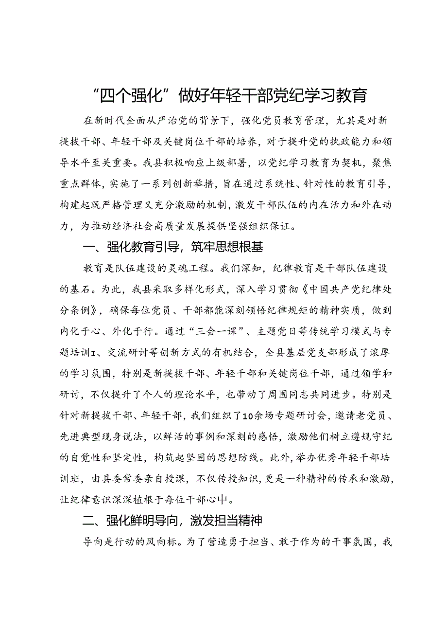 研讨交流：“四个强化”做好年轻干部学习教育.docx_第1页