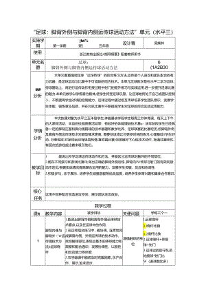小学体育教学：水平三脚背外侧与脚背内侧运传球.docx