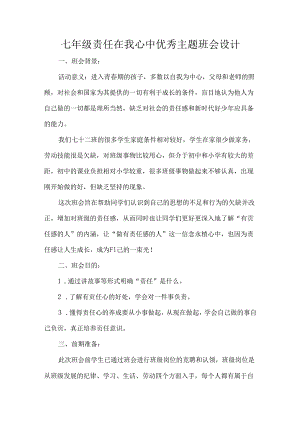 七年级责任在我心中优秀主题班会设计.docx