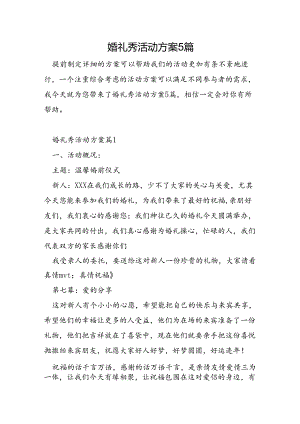 婚礼秀活动方案5篇.docx