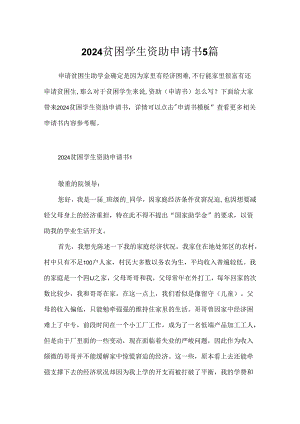 2024贫困学生资助申请书5篇.docx