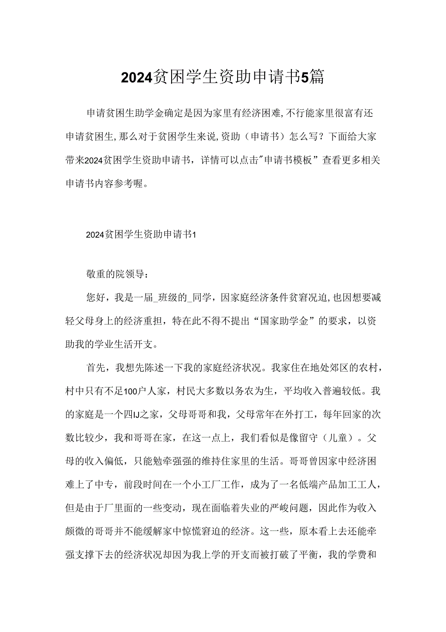 2024贫困学生资助申请书5篇.docx_第1页