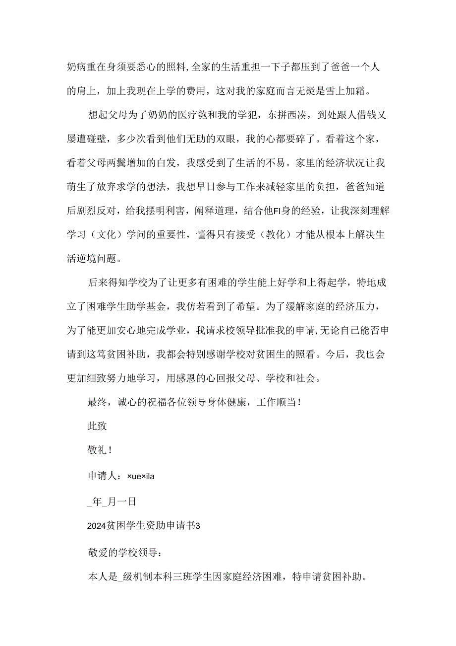 2024贫困学生资助申请书5篇.docx_第3页