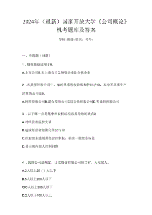 2024年（最新）国家开放大学《公司概论》机考题库及答案.docx
