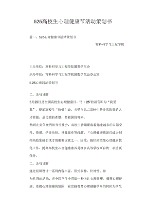 525大学生心理健康节活动策划书.docx