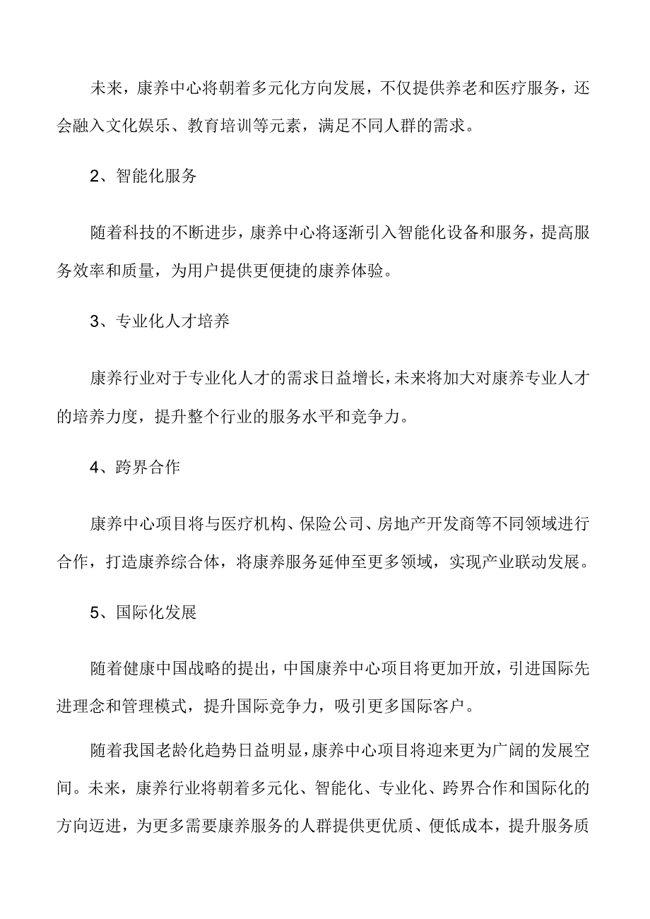 康养中心项目可行性研究报告.docx_第2页