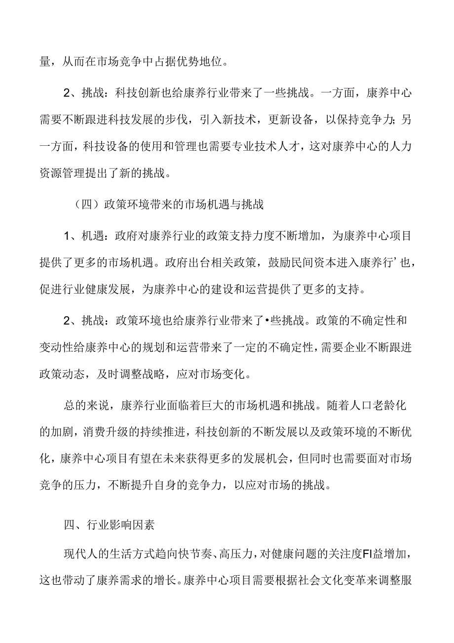 康养中心项目可行性研究报告.docx_第3页