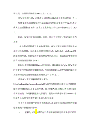 MRPS5 对膀胱癌细胞增殖能力及干性特征的影响.docx