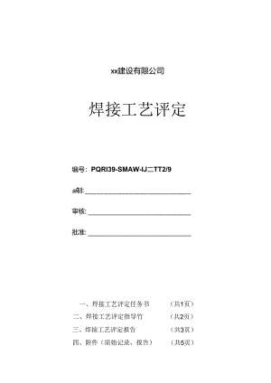 Q235B12-9mmT型接头焊接工艺评定讲解.docx