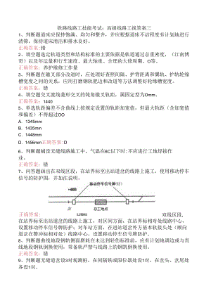 铁路线路工技能考试：高级线路工找答案三.docx