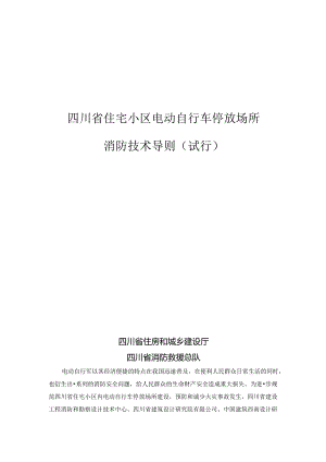 《四川省住宅小区电动自行车停放场所消防技术导则（试行）》2024.docx