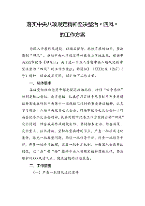落实中央八项规定精神坚决整治“四风”的工作方案.docx