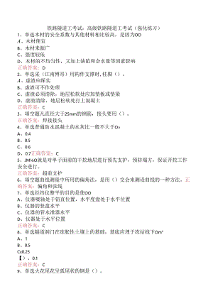 铁路隧道工考试：高级铁路隧道工考试（强化练习）.docx