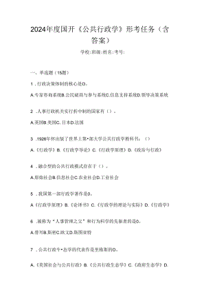 2024年度国开《公共行政学》形考任务（含答案）.docx
