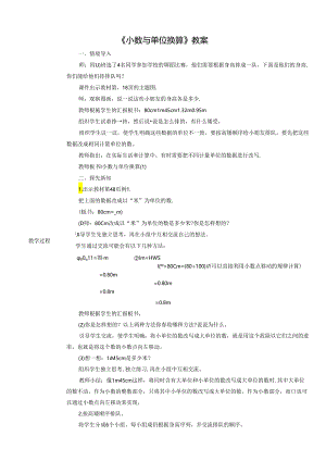 《小数与单位换算》教案.docx
