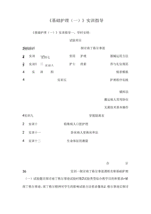 《基础护理(一)》实训指导.docx