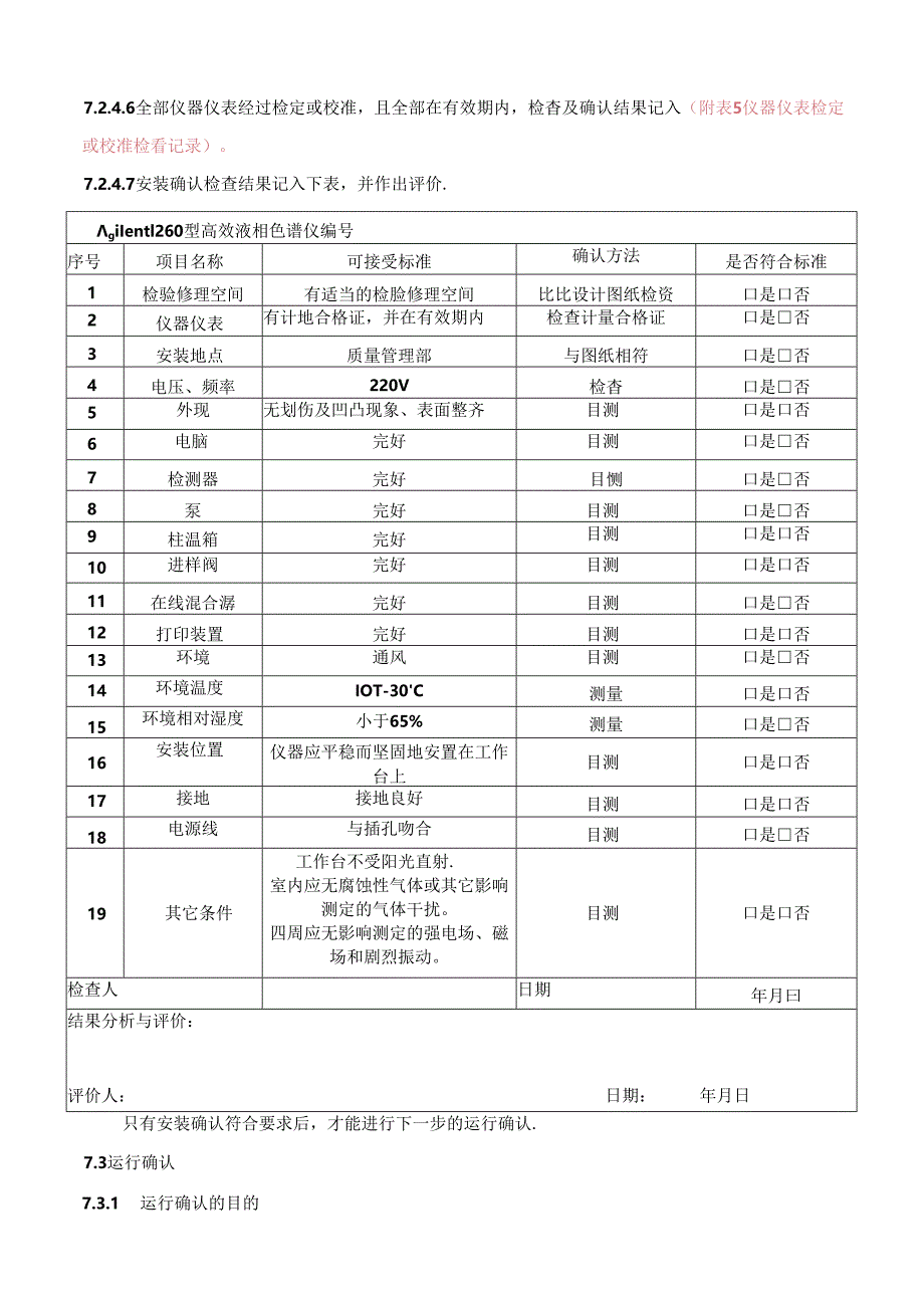 Agilent1260型高效液相色谱仪再验证报告解析.docx_第1页