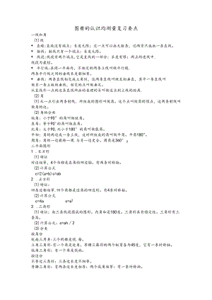 图形的认识与测量复习要点.docx