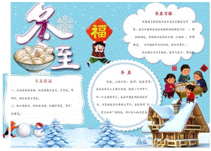冬至手抄报电子小报.docx