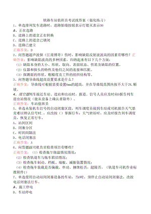 铁路车站值班员考试找答案（强化练习）.docx