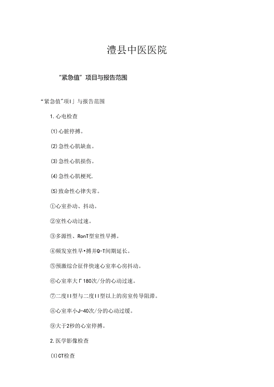 “危急值”项目及报告范围.docx_第1页