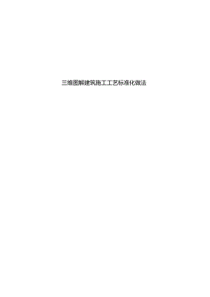 三维图解建筑施工工艺标准化做法.docx