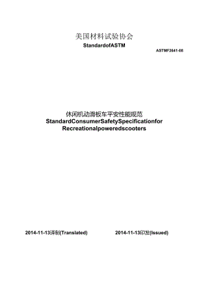 ASTM-F2641-08-休闲机动滑板车安全性能规范(cn).docx