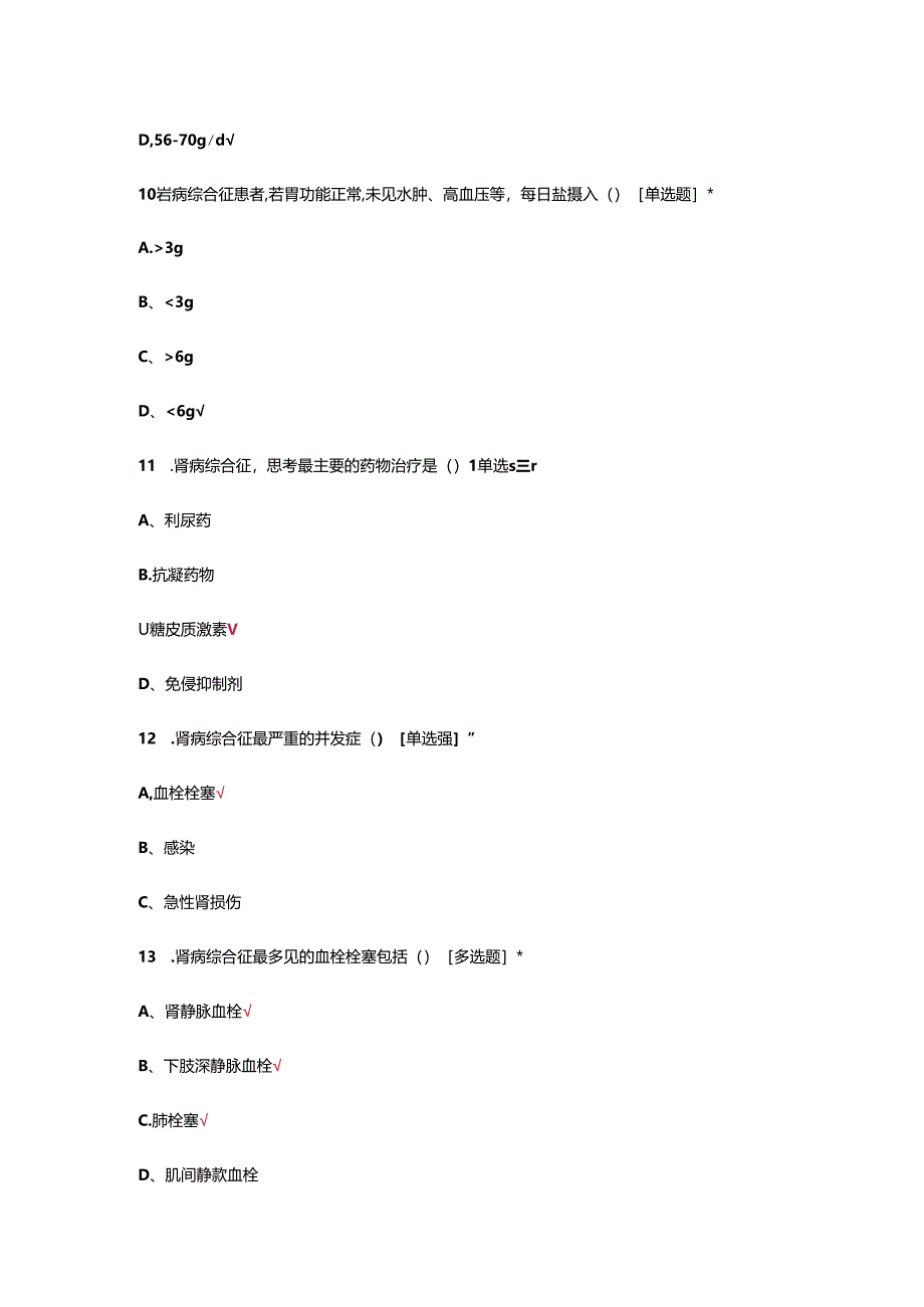 肾病综合征患者的观察和护理考核试题.docx_第1页