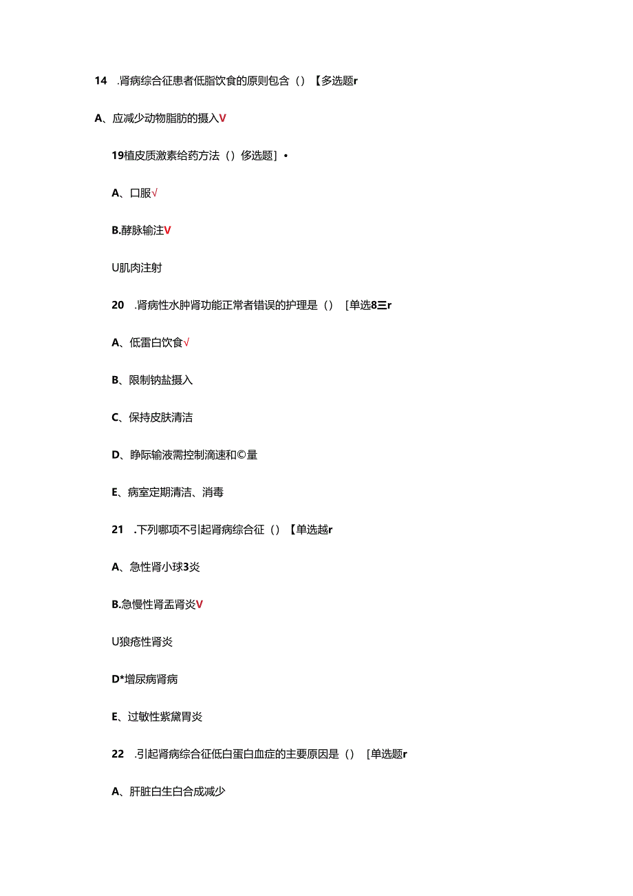 肾病综合征患者的观察和护理考核试题.docx_第2页