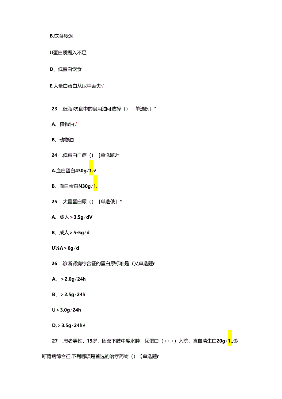 肾病综合征患者的观察和护理考核试题.docx_第3页