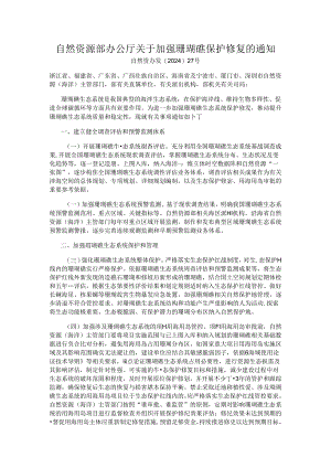 加强珊瑚礁保护修复的通知.docx