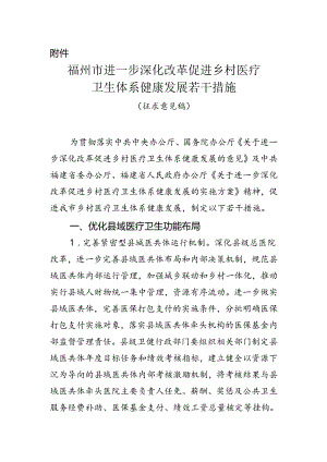 福州市进一步深化改革促进乡村医疗卫生体系健康发展若干措施（征求意见稿）.docx