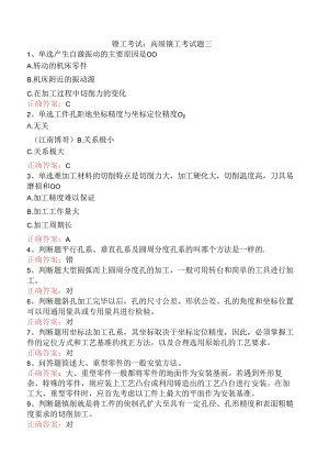镗工考试：高级镗工考试题三.docx