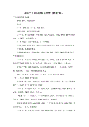毕业三十年同学聚会感言（精选3篇）.docx